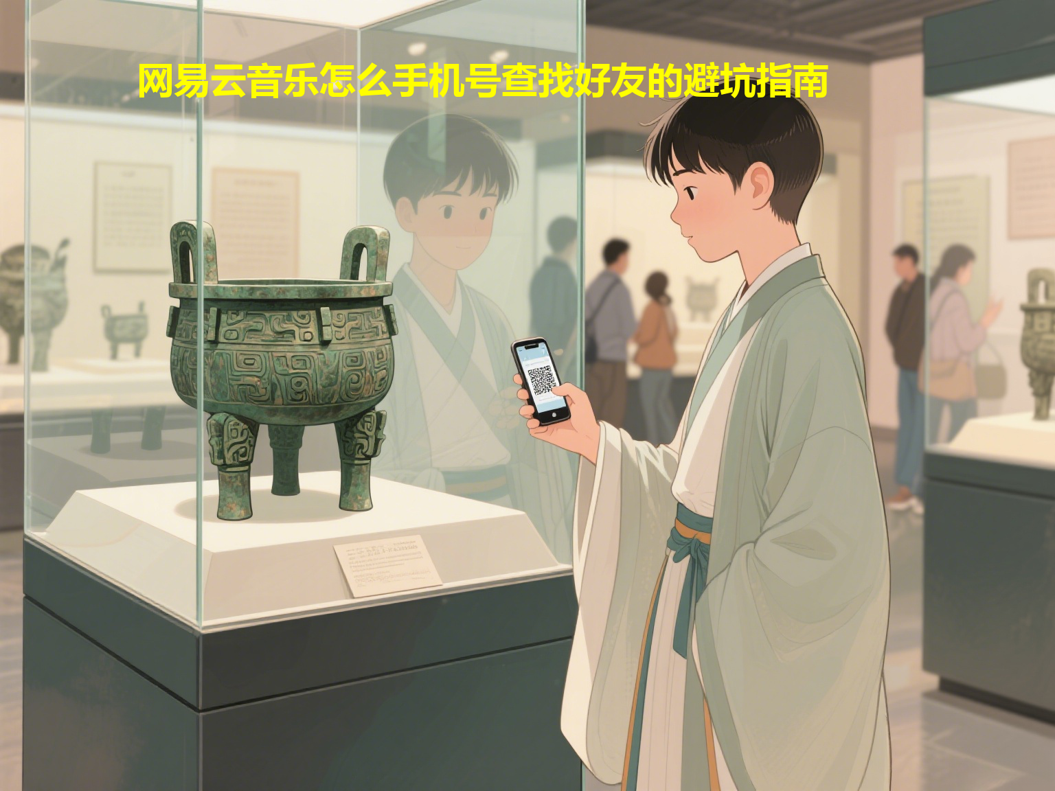 网易云音乐怎么手机号查找好友的避坑指南