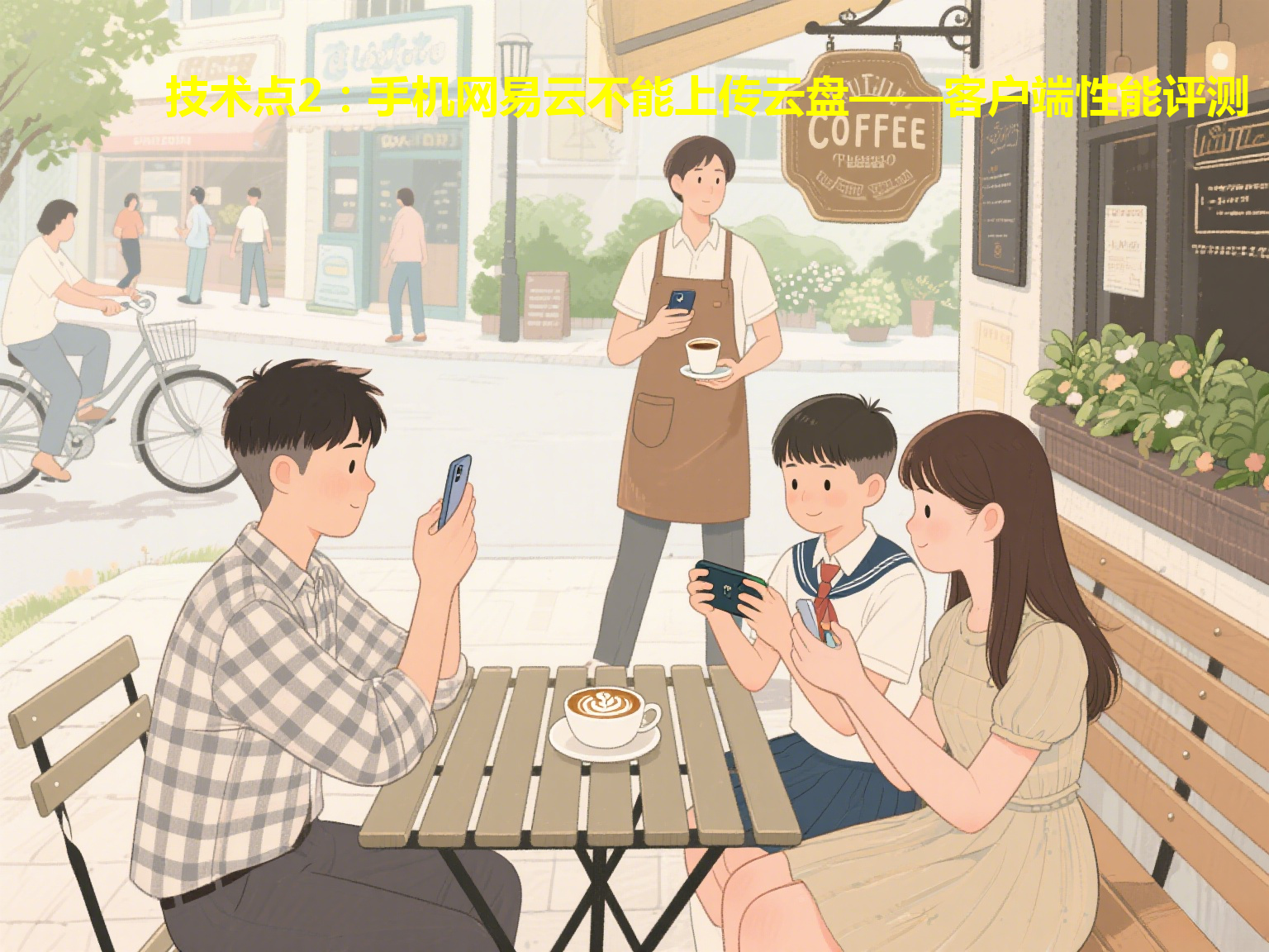 技术点2：手机网易云不能上传云盘——客户端性能评测