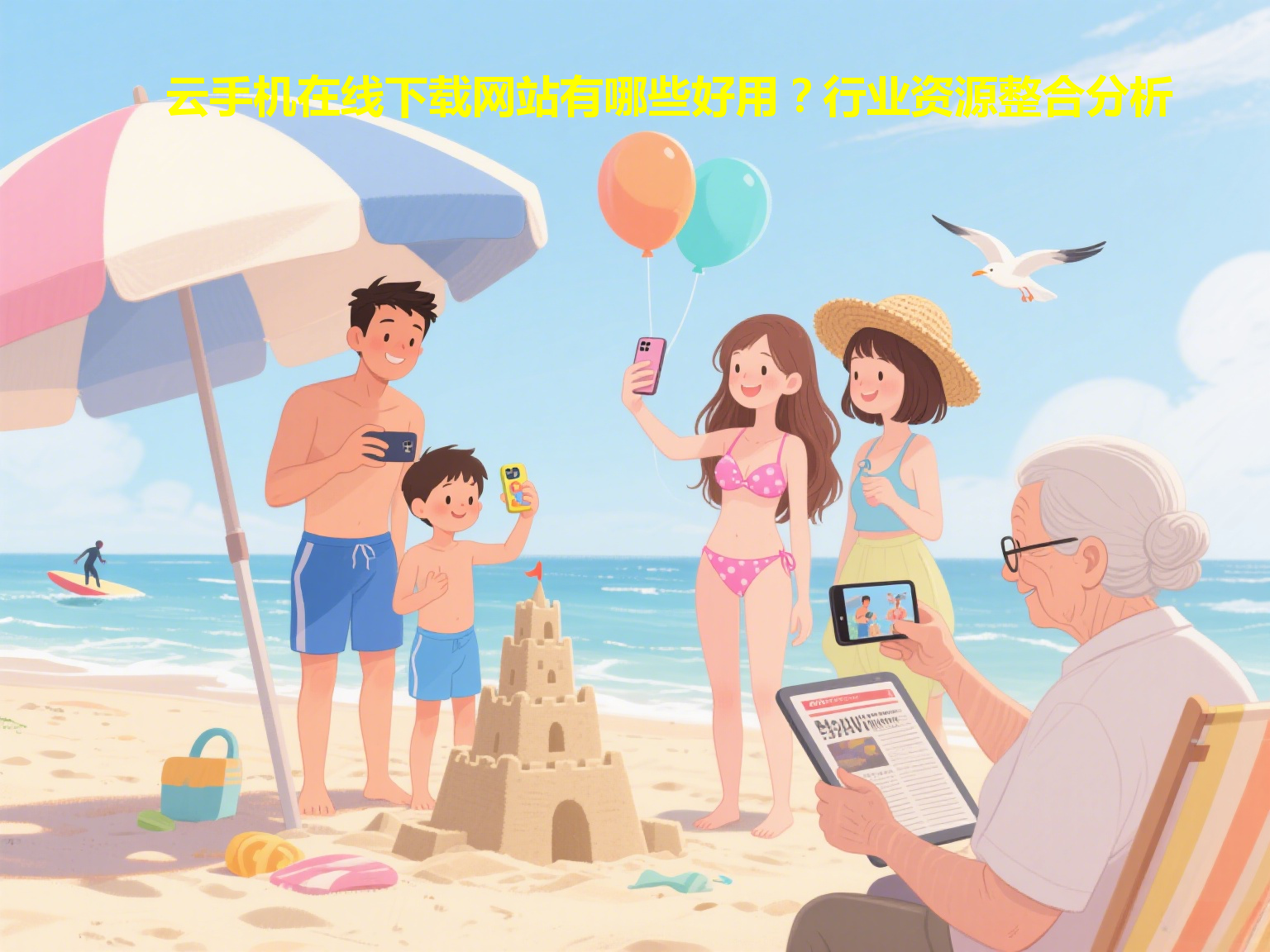 云手机在线下载网站有哪些好用？行业资源整合分析