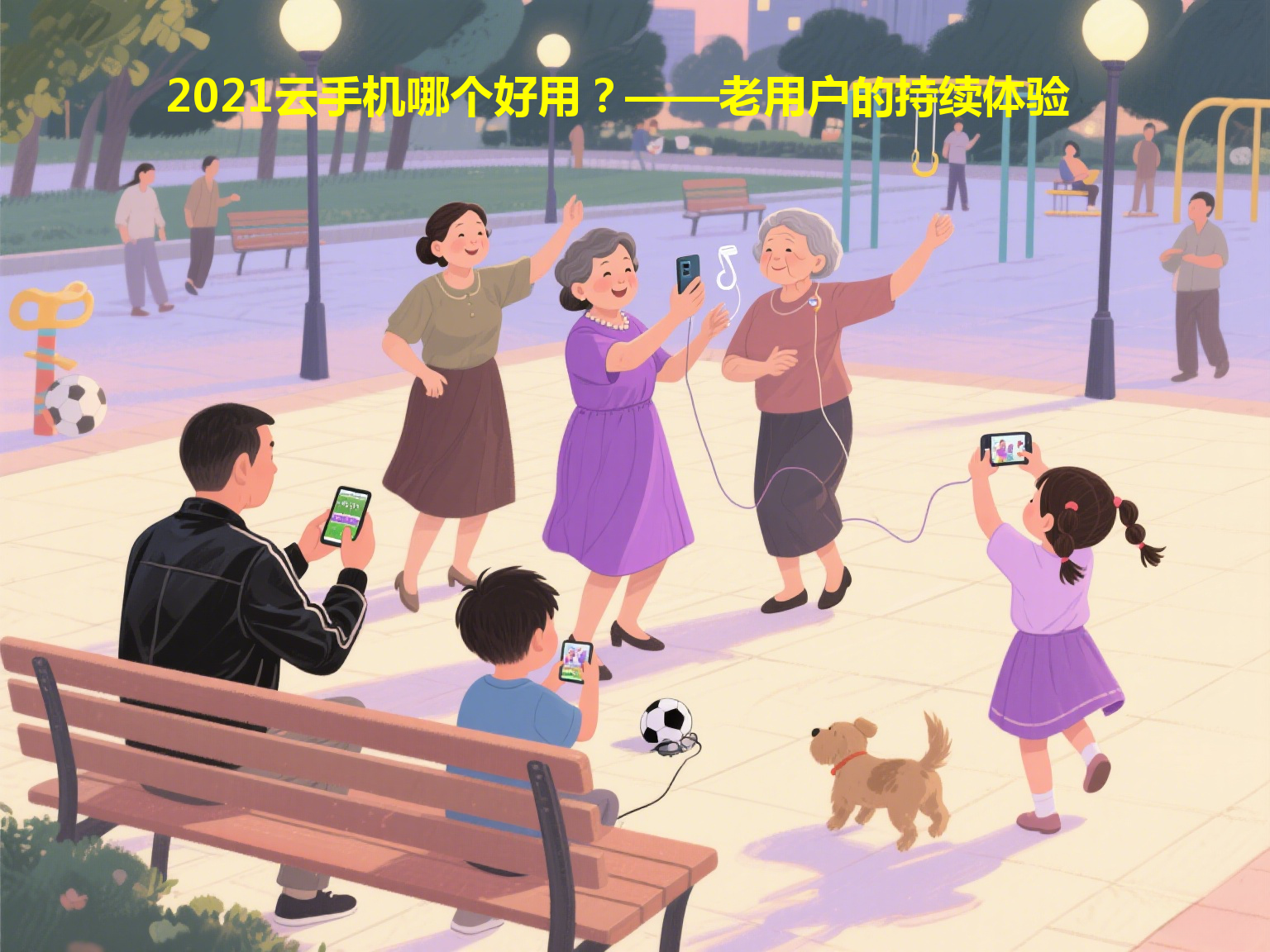 2021云手机哪个好用？——老用户的持续体验