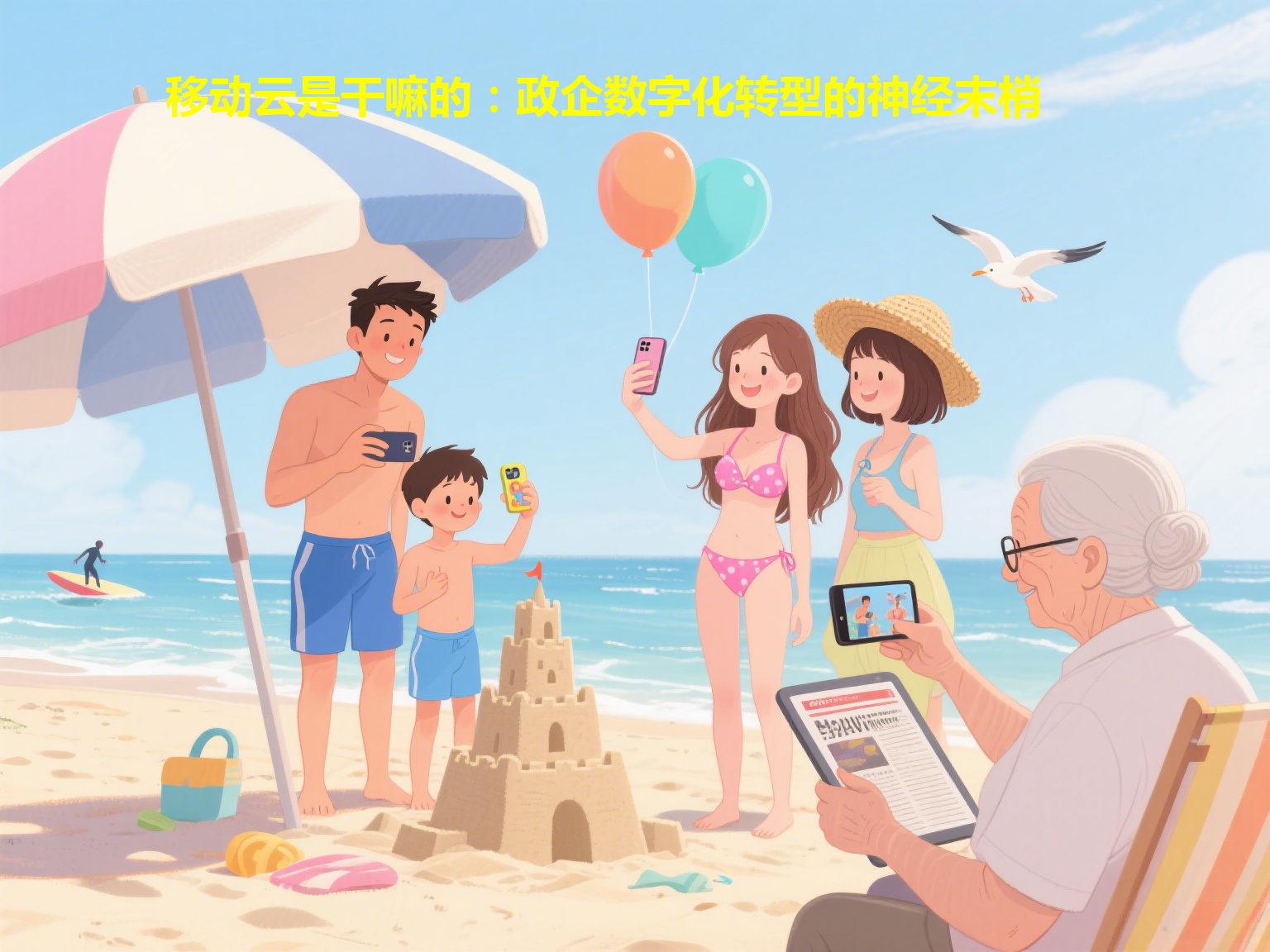 移动云是干嘛的：政企数字化转型的神经末梢