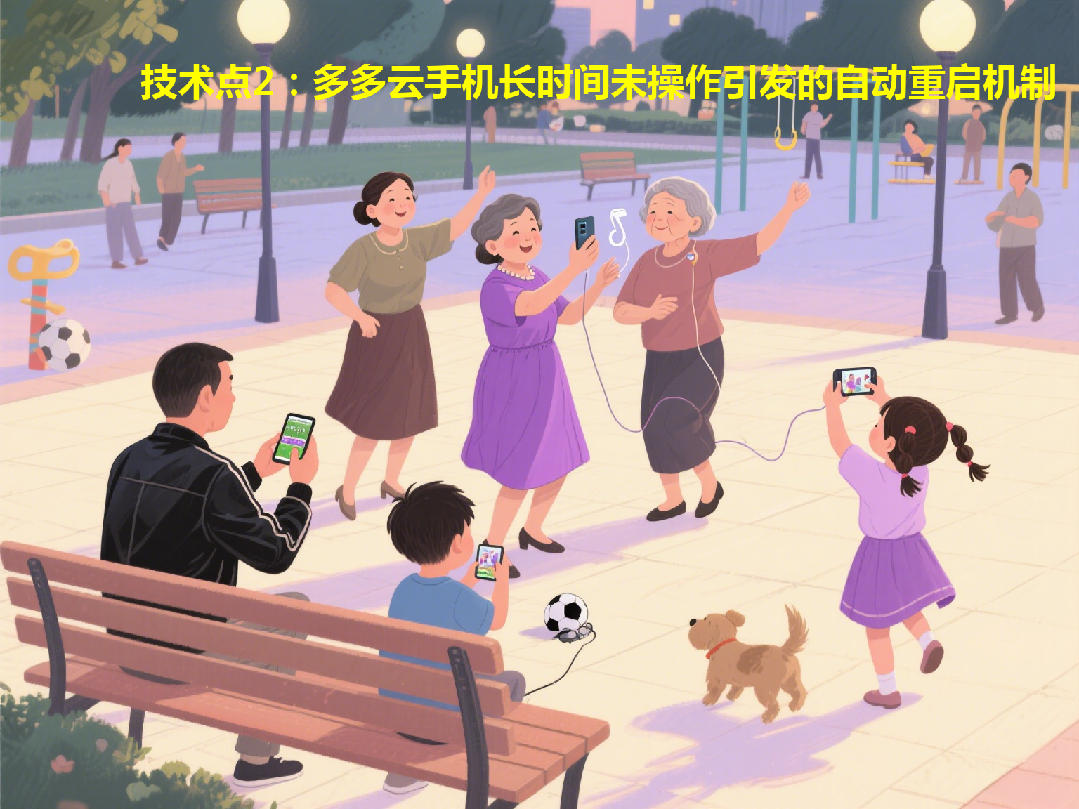 技术点2：多多云手机长时间未操作引发的自动重启机制缺陷