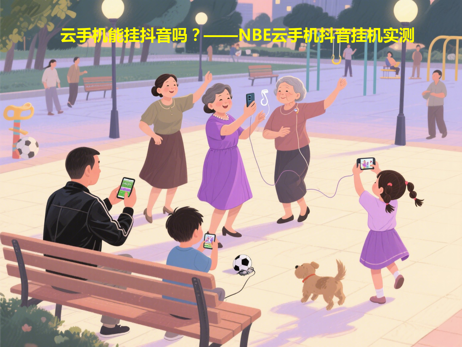 云手机能挂抖音吗？——NBE云手机抖音挂机实测