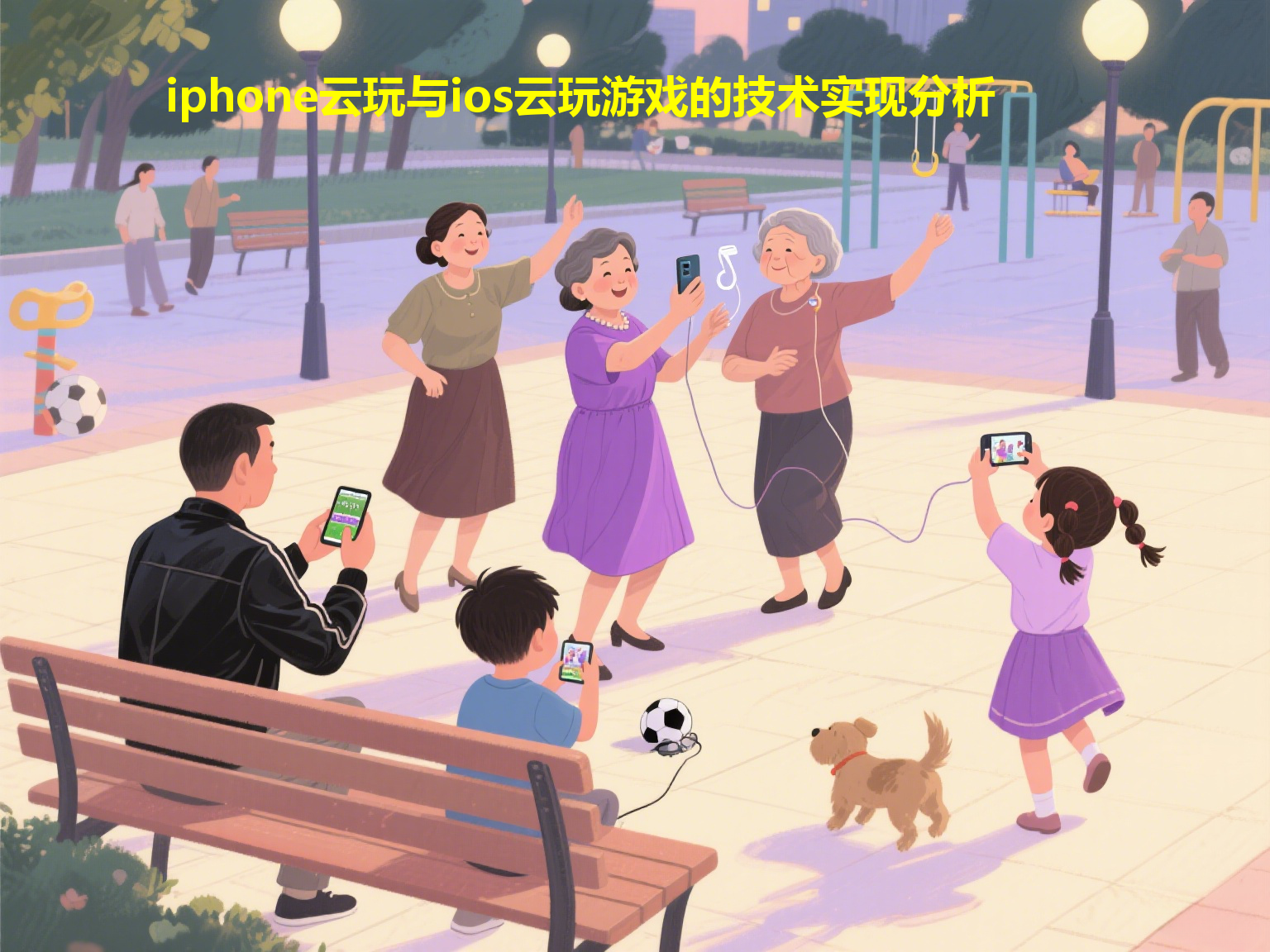 iphone云玩与ios云玩游戏的技术实现分析