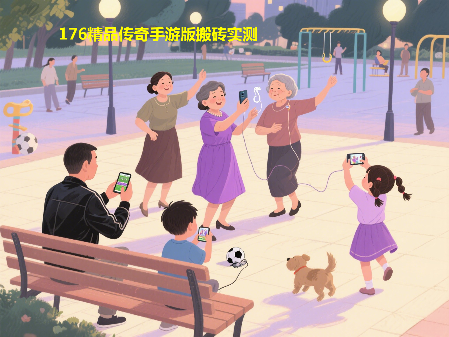 176精品传奇手游版搬砖实测