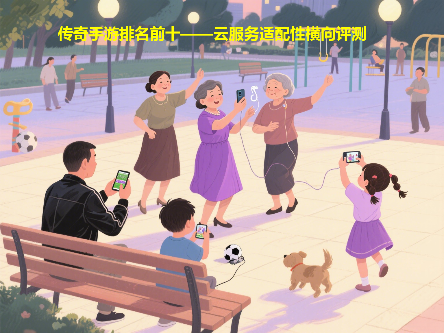 传奇手游排名前十——云服务适配性横向评测
