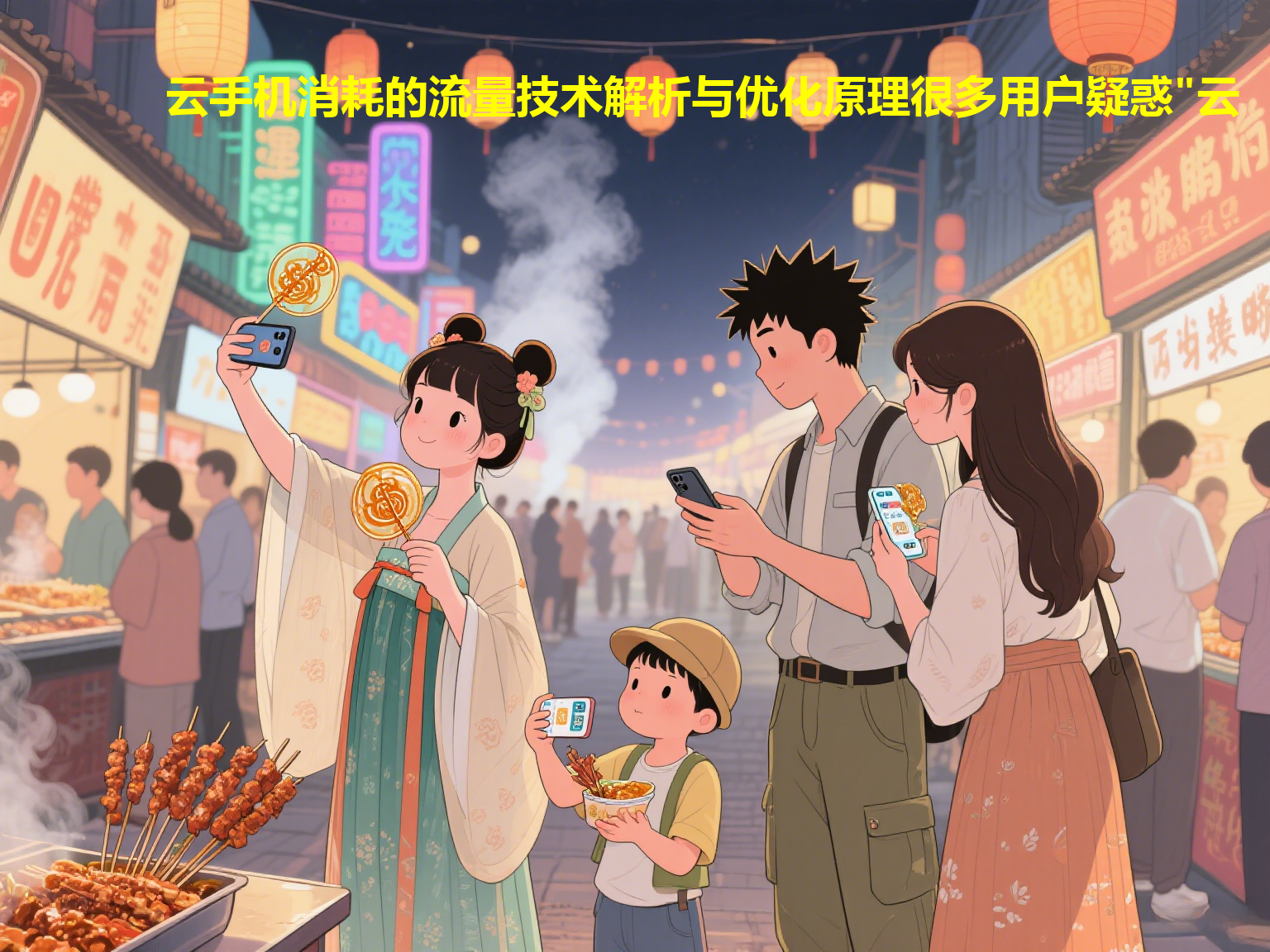 云手机消耗的流量技术解析与优化原理很多用户疑惑"云手机流量啥意思"，其实它和传统手机流量不同，是通过云端服务器传输数据而非本地设备消耗。