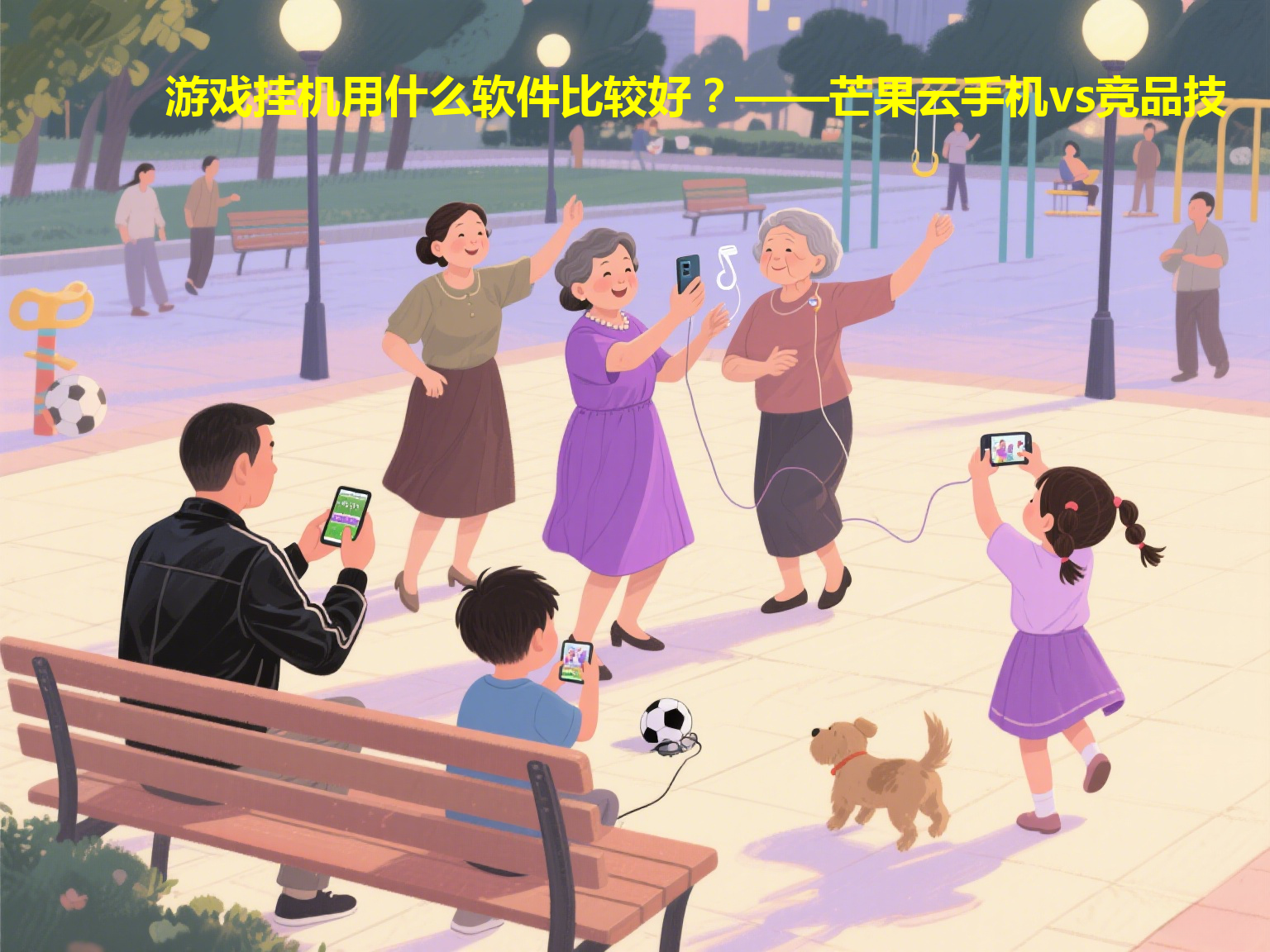 游戏挂机用什么软件比较好？——芒果云手机vs竞品技术横评