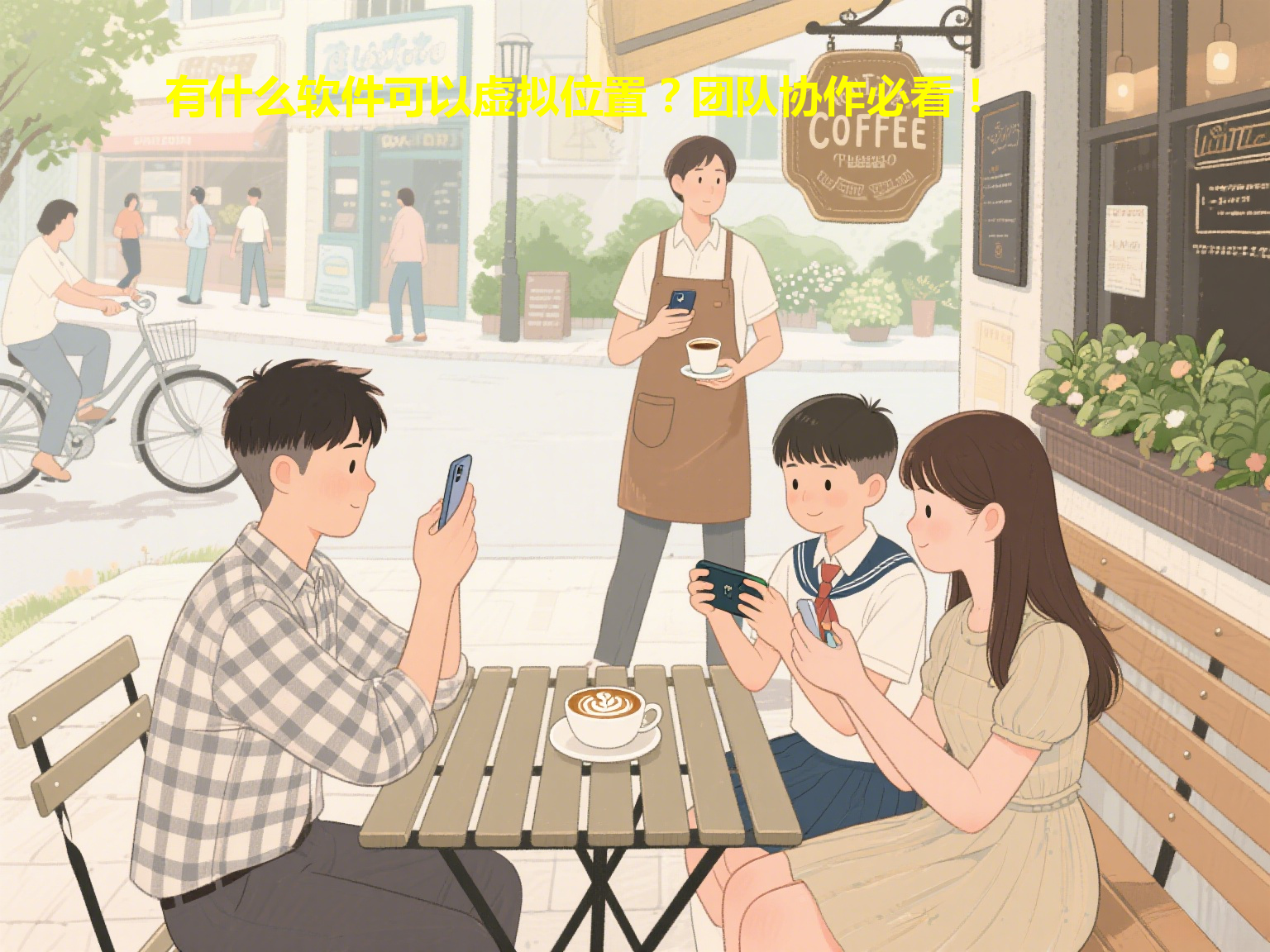 有什么软件可以虚拟位置？团队协作必看！