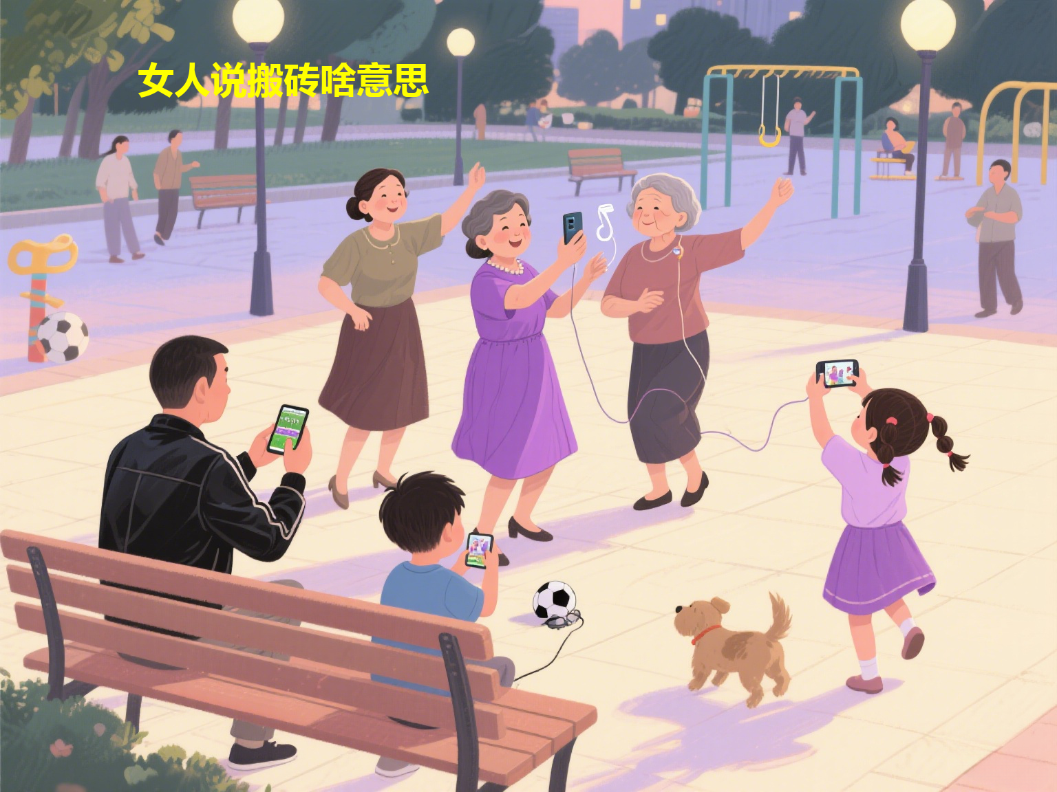 女人说搬砖啥意思
