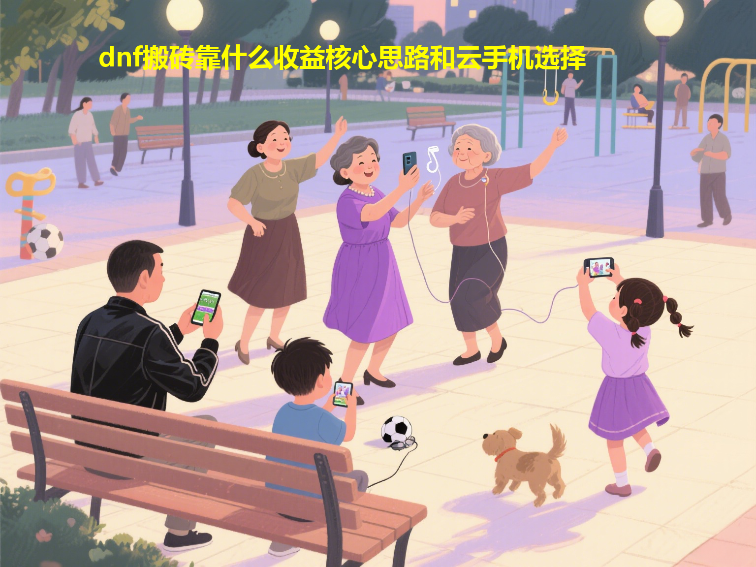 dnf搬砖靠什么收益核心思路和云手机选择