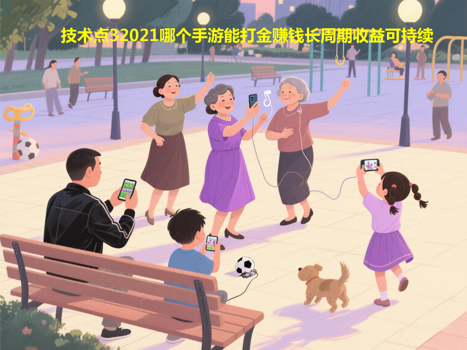 技术点32021哪个手游能打金赚钱长周期收益可持续性分析