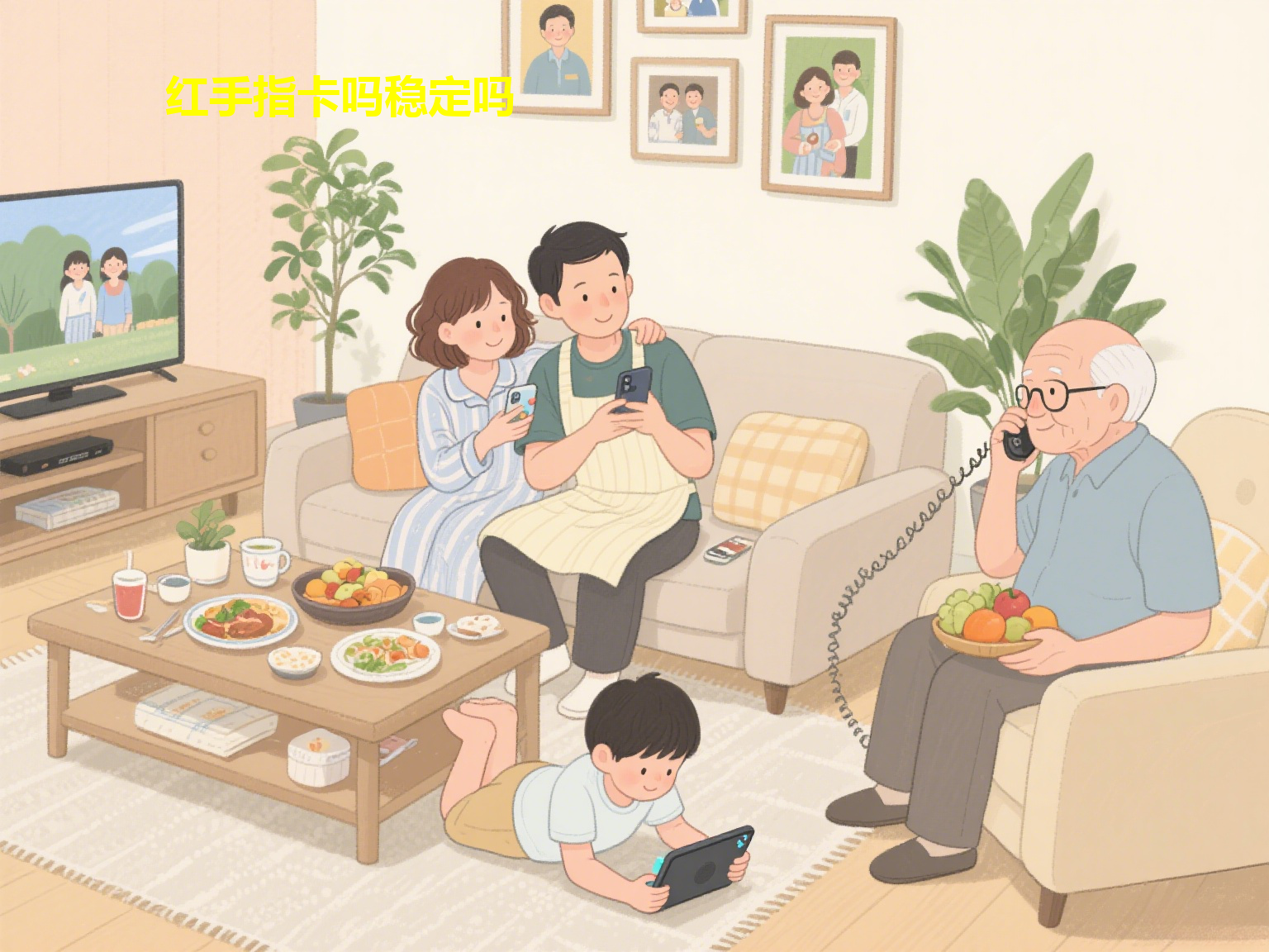红手指卡吗稳定吗