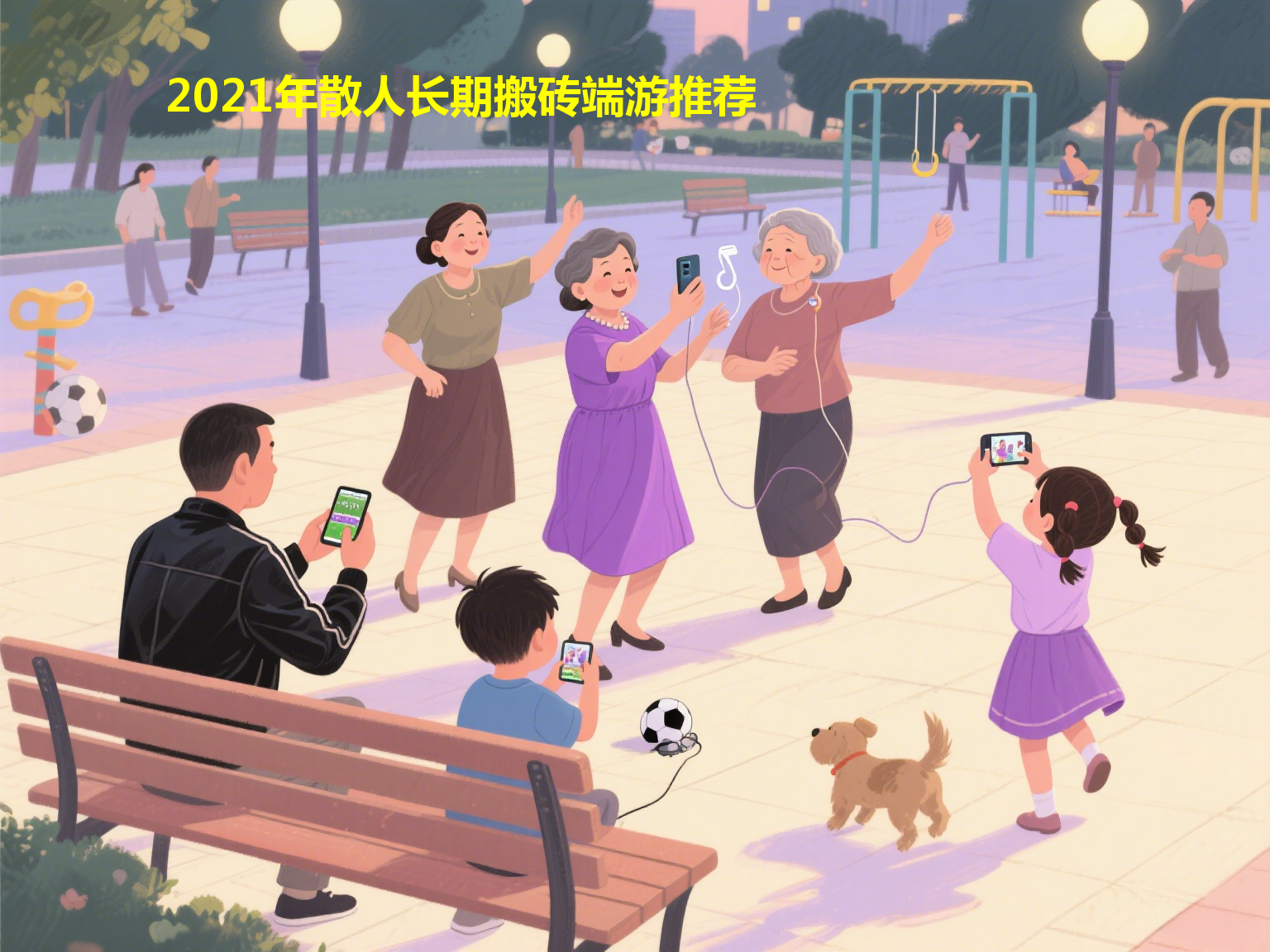 2021年散人长期搬砖端游推荐