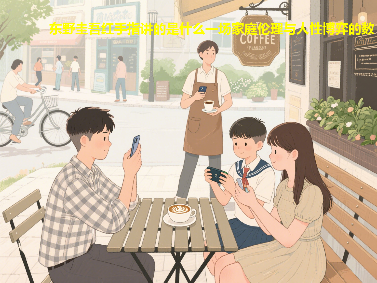 东野圭吾红手指讲的是什么一场家庭伦理与人性博弈的数字化隐喻