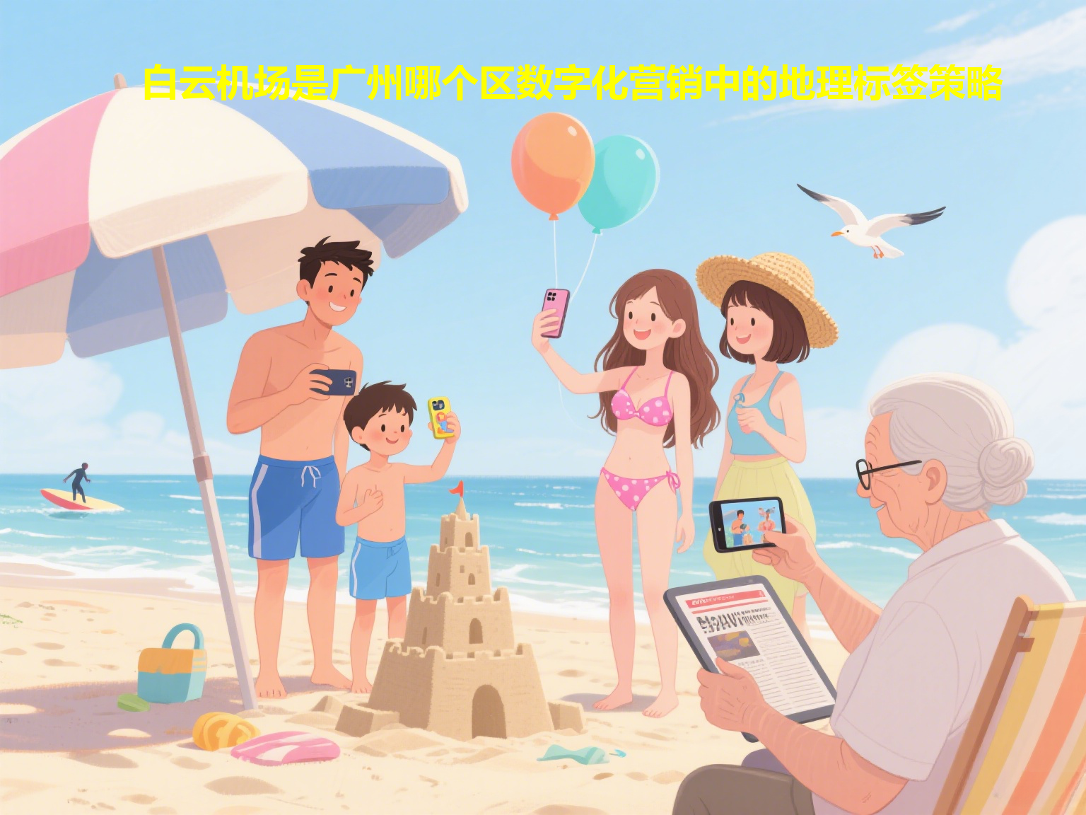 白云机场是广州哪个区数字化营销中的地理标签策略