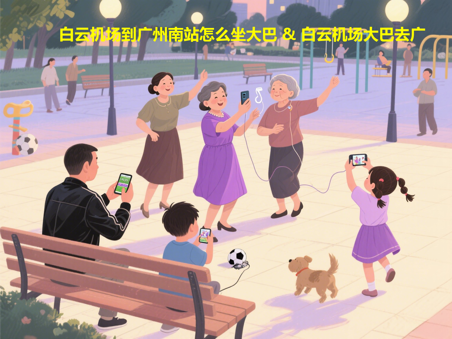 白云机场到广州南站怎么坐大巴 & 白云机场大巴去广州南站