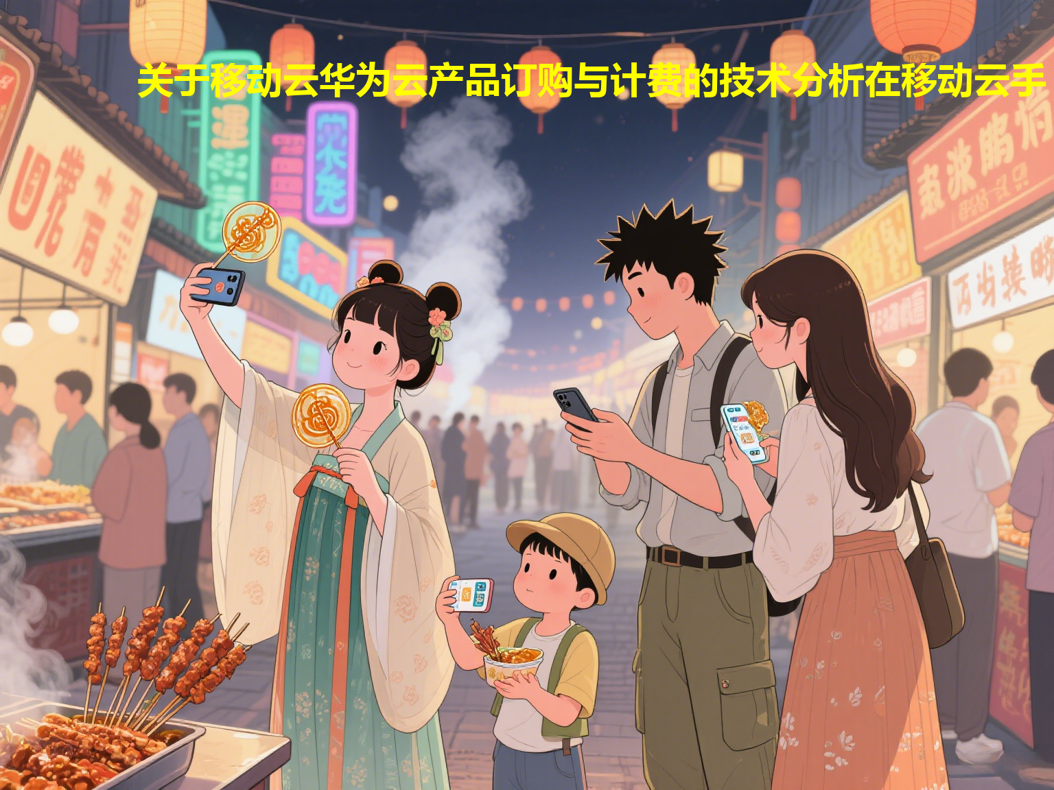 关于移动云华为云产品订购与计费的技术分析在移动云手机app 华为定制怎么用不了了的实际应用中，相关技术为用户提供了更好的解决方案。
