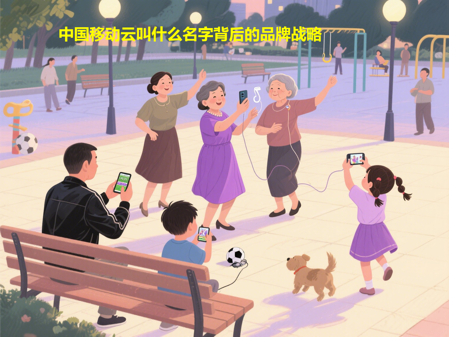 中国移动云叫什么名字背后的品牌战略