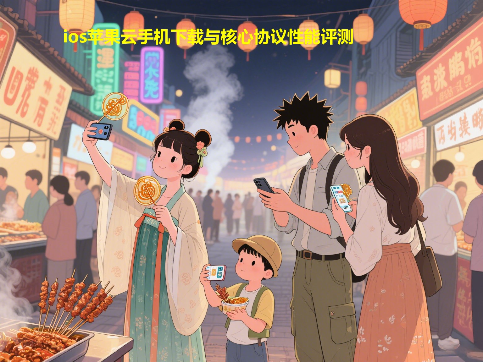 ios苹果云手机下载与核心协议性能评测