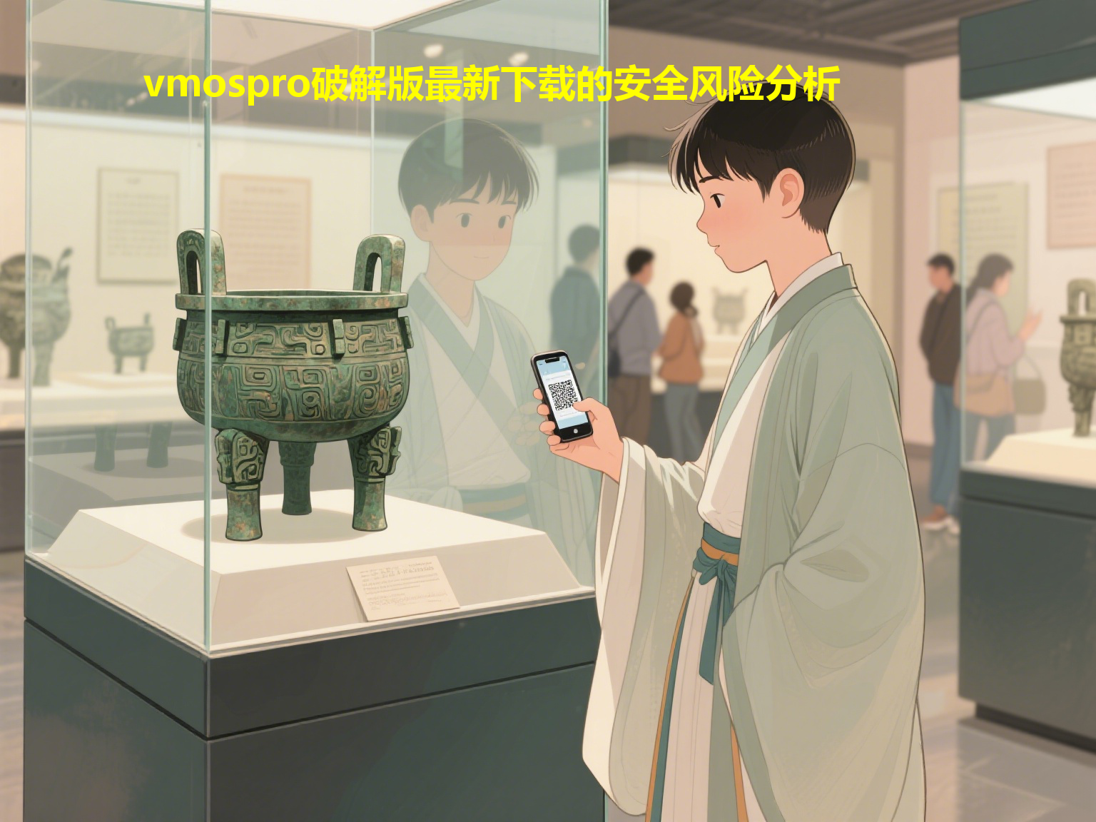 vmospro破解版最新下载的安全风险分析