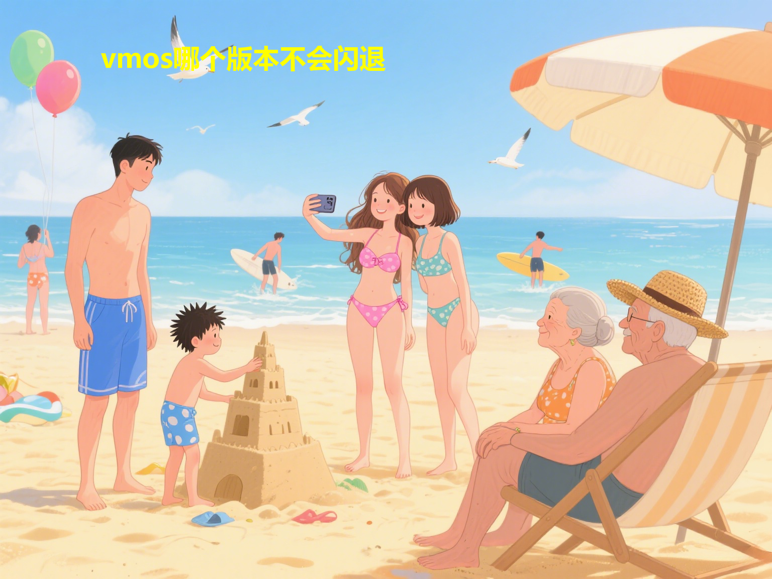 vmos哪个版本不会闪退
