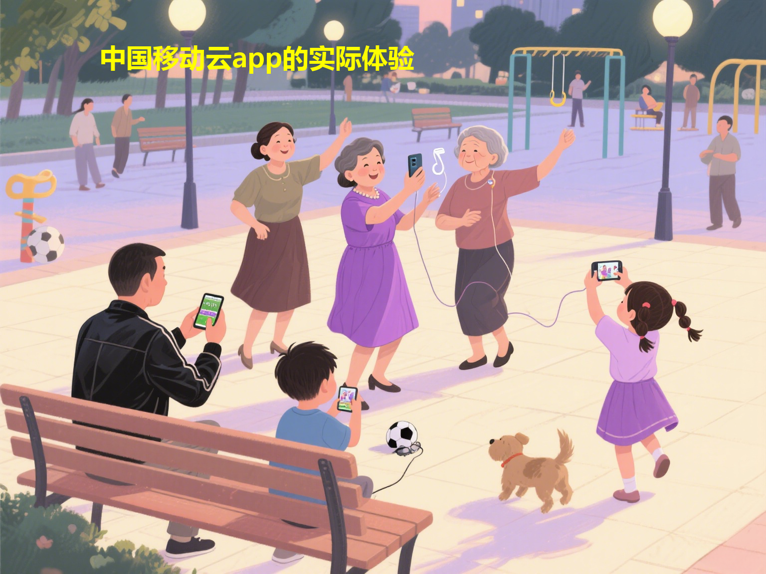 中国移动云app的实际体验