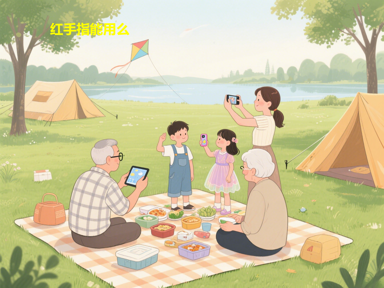 红手指能用么