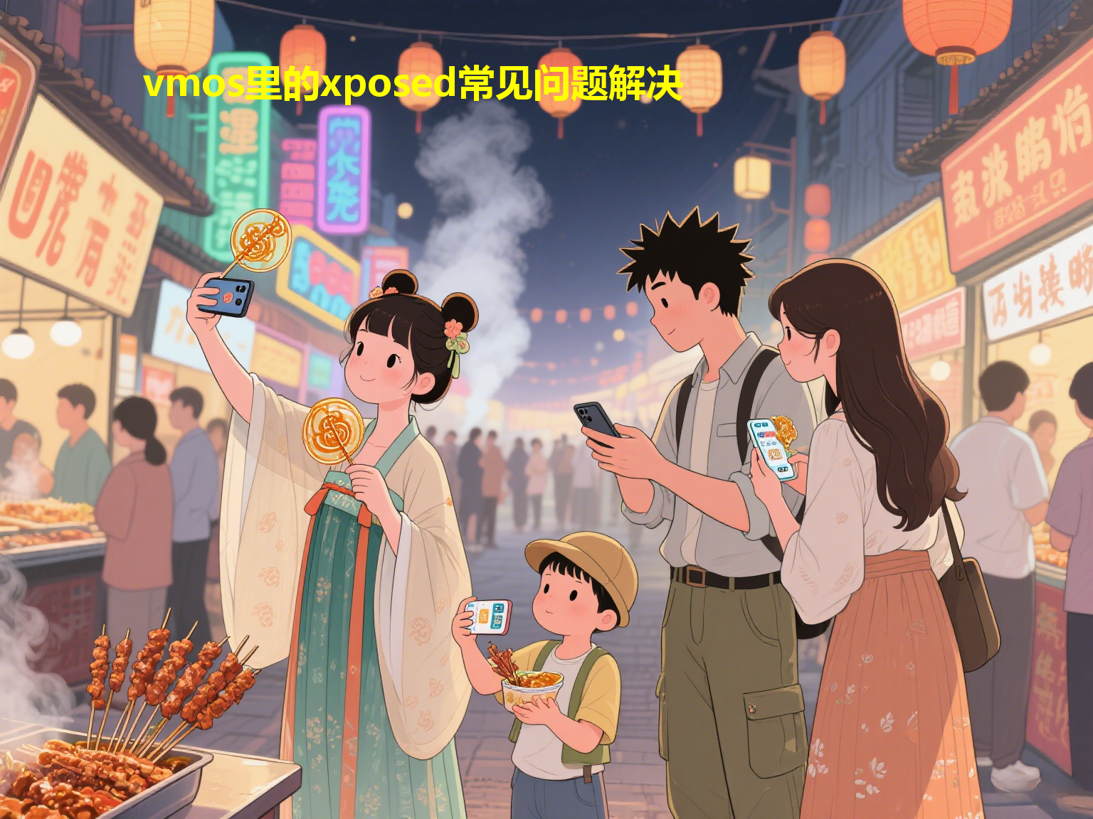 vmos里的xposed常见问题解决