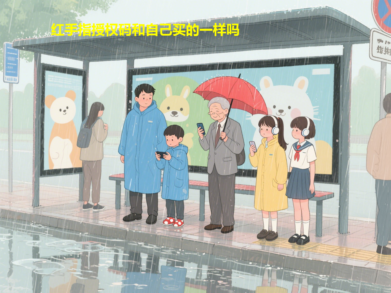 红手指授权码和自己买的一样吗