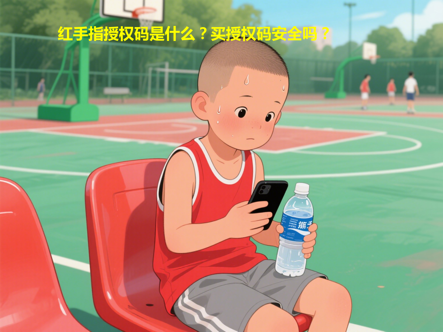 红手指授权码是什么？买授权码安全吗？