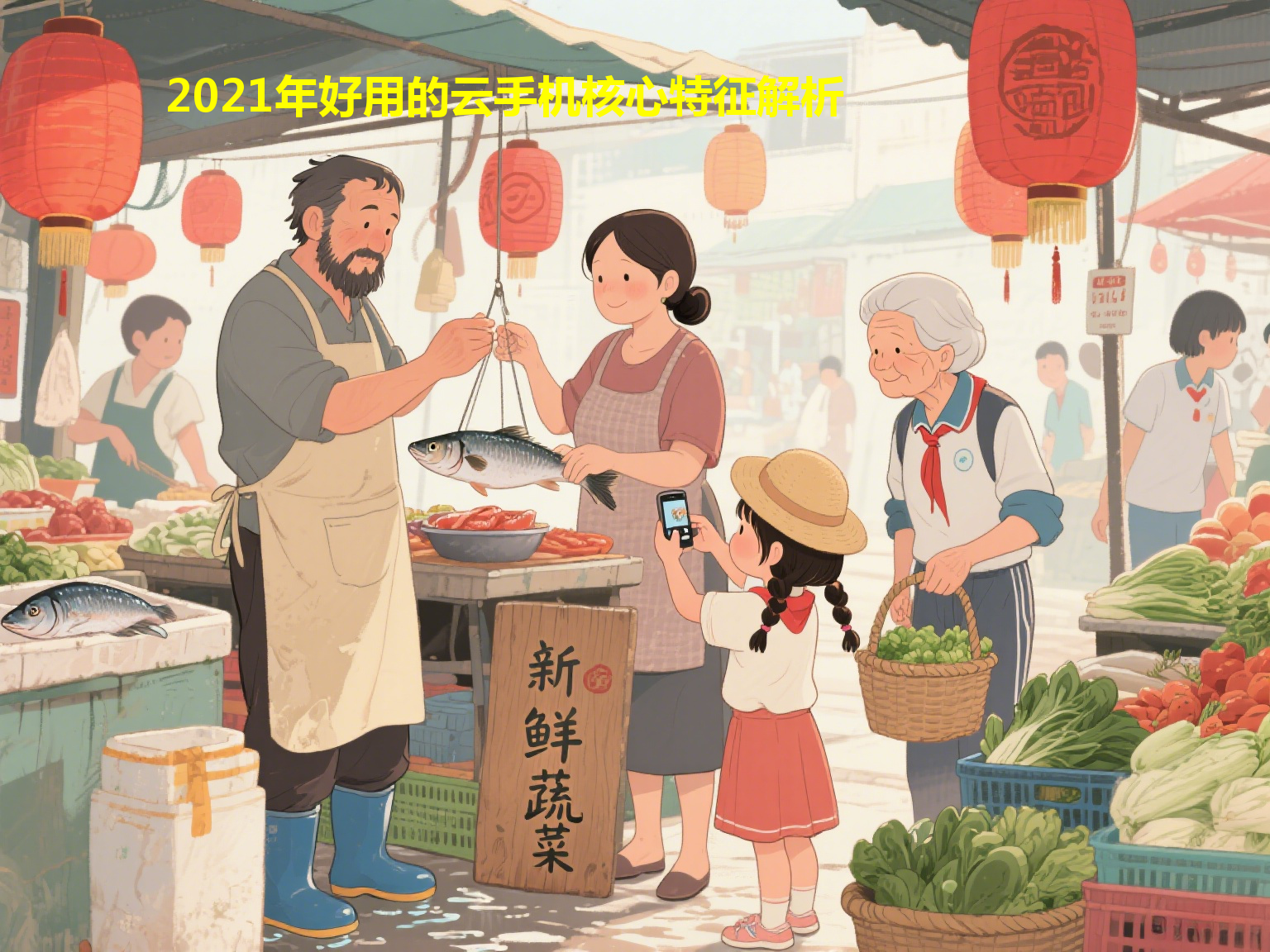 2021年好用的云手机核心特征解析