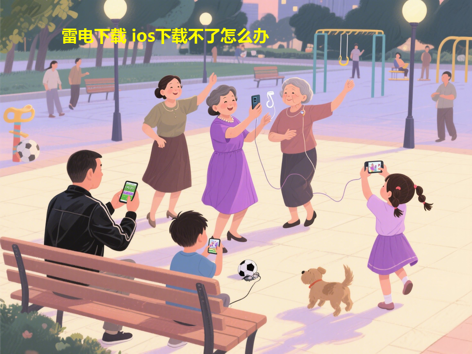 雷电下载 ios下载不了怎么办