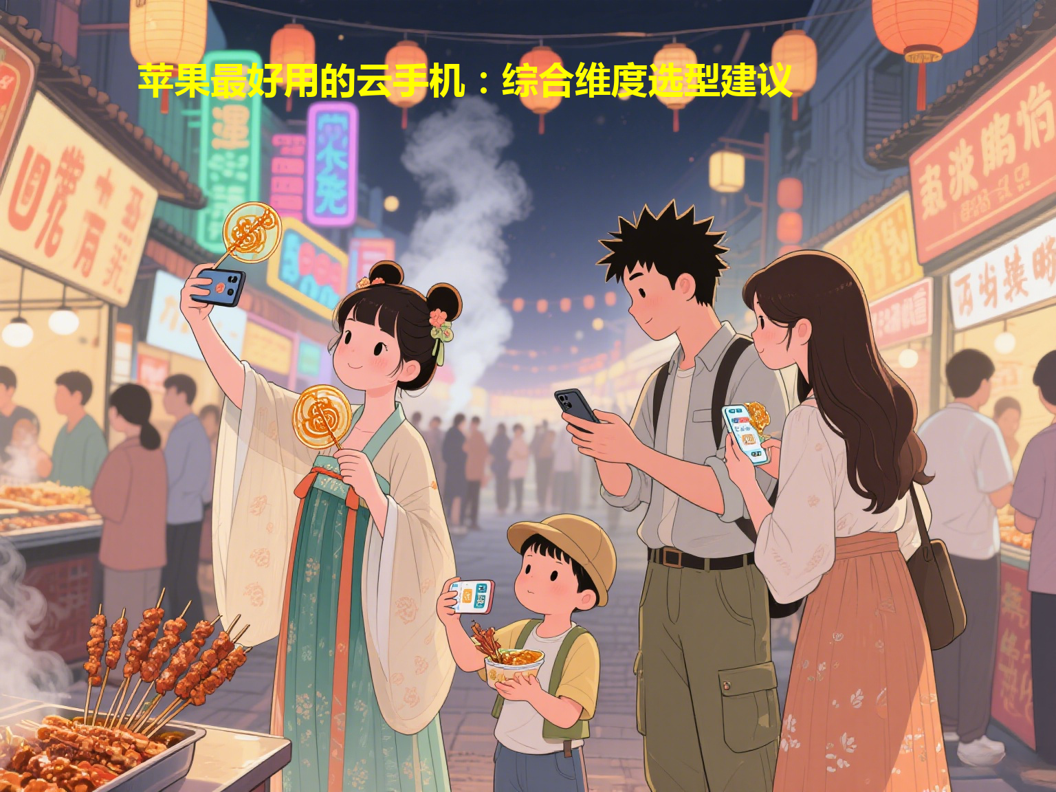 苹果最好用的云手机：综合维度选型建议